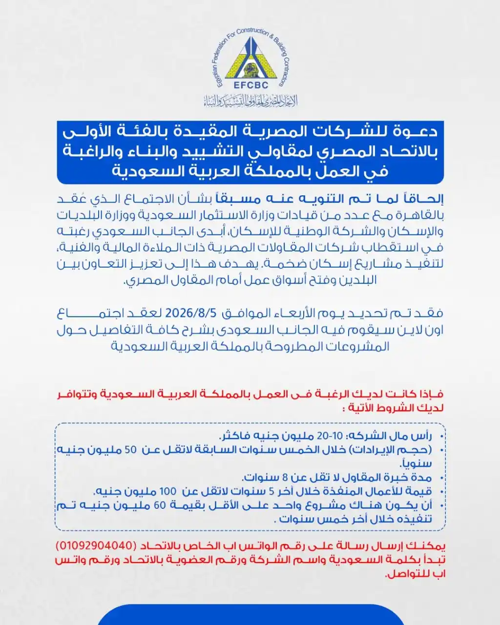 شروط وآلية التسجيل.. دعوة شركات المقاولات المصرية للعمل في السعودية