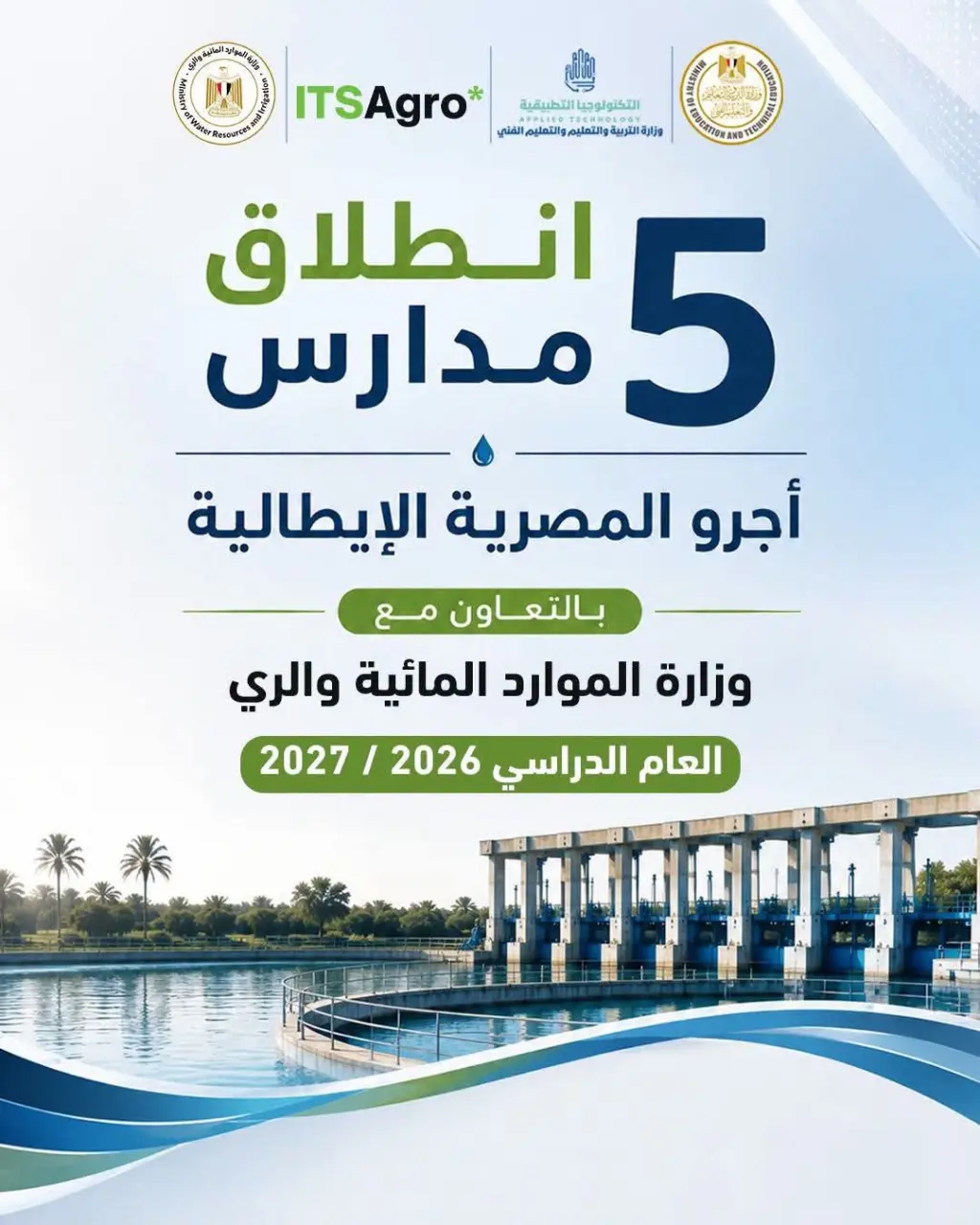 بدءا من العام المقبل.. اطلاق 5 مدارس «أجرو المصرية الإيطالية» للتكنولوجيا بخمسة محافظات