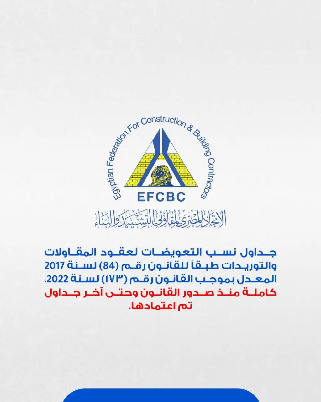 الاتحاد المصري للمقاولين يتيح جداول نسب التعويضات لعقود المقاولات والتوريدات منذ 2017