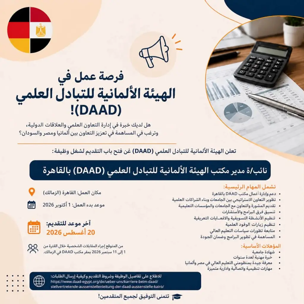 فرصة عمل كبرى.. الهيئة الألمانية للتبادل العلمي DAAD تعلن عن وظيفة نائب مدير مكتبها بمصر