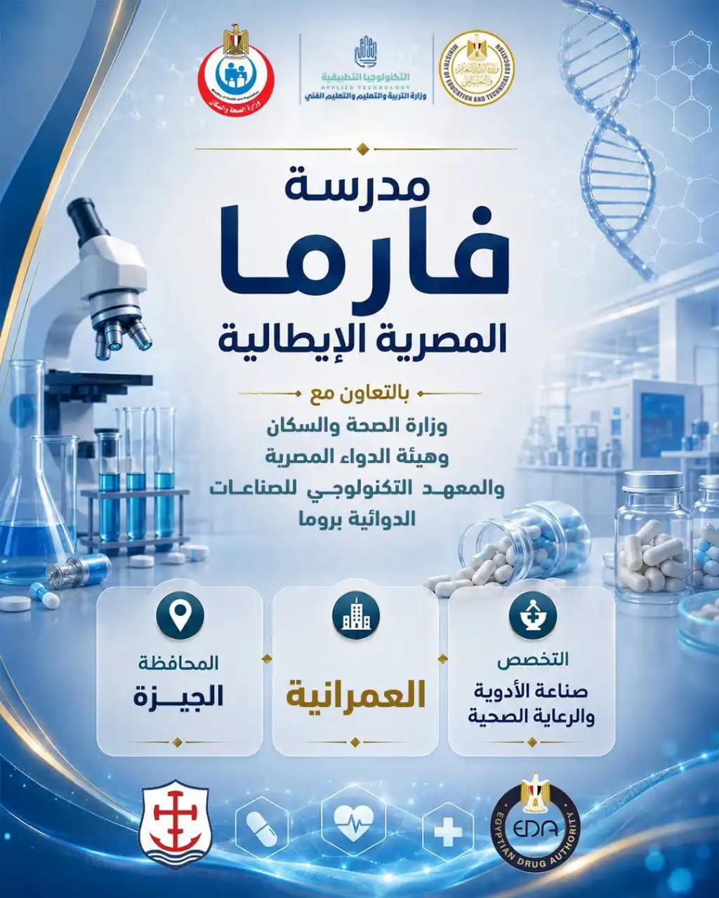  لأول مرة في مصر.. التعليم تطلق تخصص صناعة الأدوية والرعاية الصحية بمدارسها