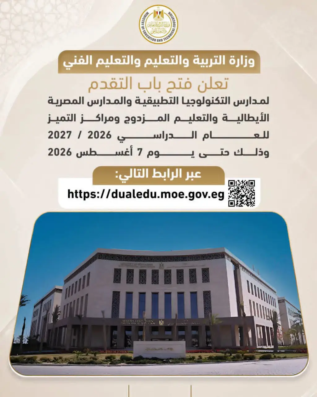  التعليم تفتح باب التقديم لمدارس التكنولوجيا التطبيقية والتعليم المزدوج للعام الدراسي الجديد