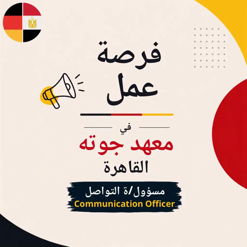معهد جوته بالقاهرة يعلن عن وظيفة شاغرة بمزايا مميزة.. اعرف الشروط وآخر موعد للتقديم