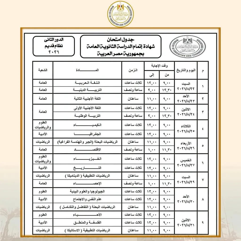 وزارة التعليم تعلن جدول امتحانات الدور الثاني للثانوية العامة 2026.. وتسليم استمارات الناجحين غدًا