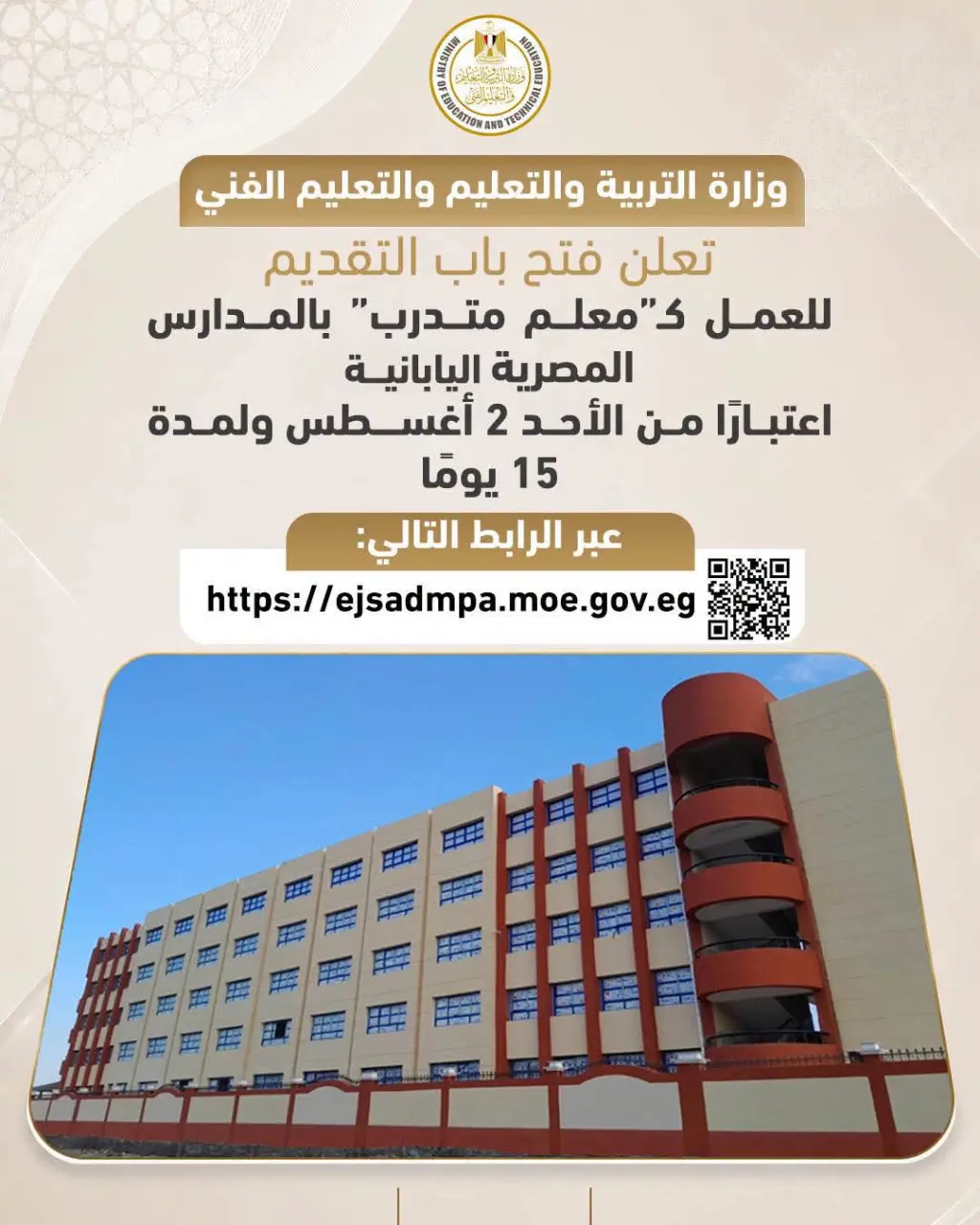 شروط ورابط التسجيل.. فتح باب التقديم للعمل كـ«معلم متدرب» بالمدارس المصرية اليابانية لمدة 15 يومًا