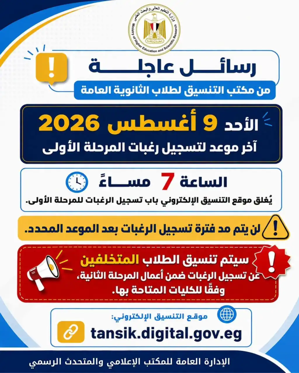 التنسيق يحذر طلاب الثانوية العامة: الأحد آخر موعد لتسجيل رغبات المرحلة الأولى ولا مجال للمد