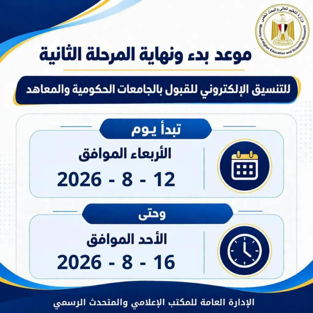 التعليم العالي يعلن التفاصيل الكاملة لبدء تسجيل رغبات المرحلة الثانية للتنسيق