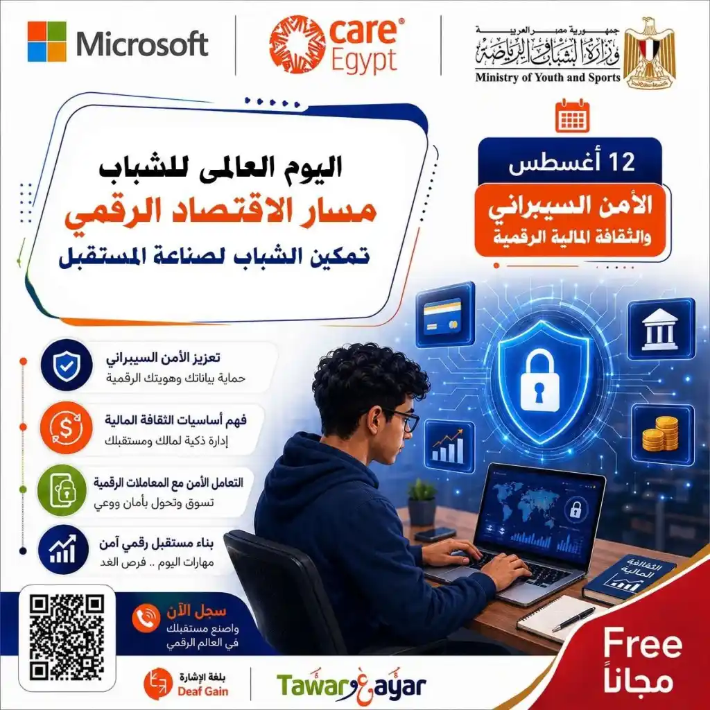 «طور وغير مسارك».. الشباب والرياضة تطلق مسار «الأمن السيبراني والثقافة المالية الرقمية» أونلاين