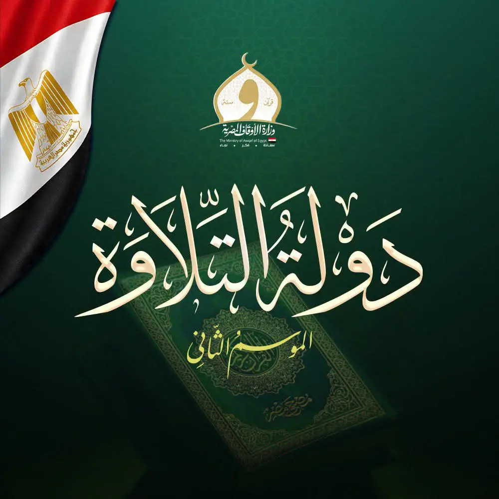 مسابقة «دولة التلاوة» تختتم التصفيات الأولية للموسم الثاني بمشاركة أكثر من 25 ألف متسابق