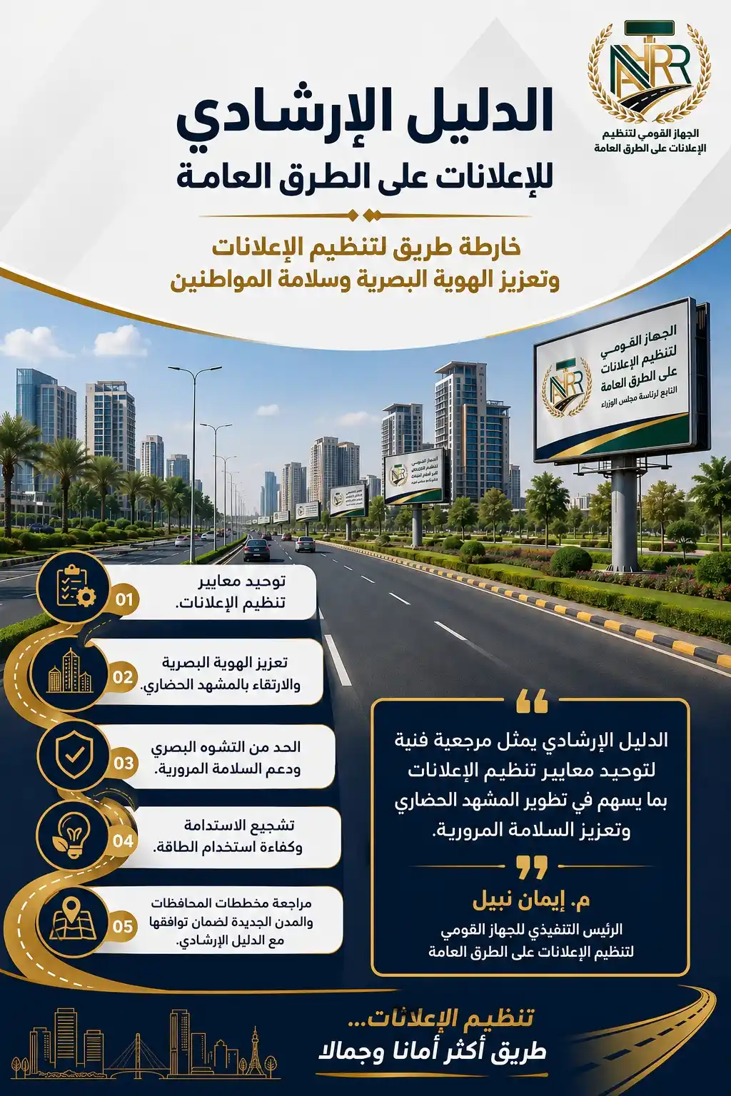 القومي للإعلانات يضع دليلا إرشاديا لتوحيد معايير الإعلانات وتعزيز الهوية البصرية وسلامة المواطنين