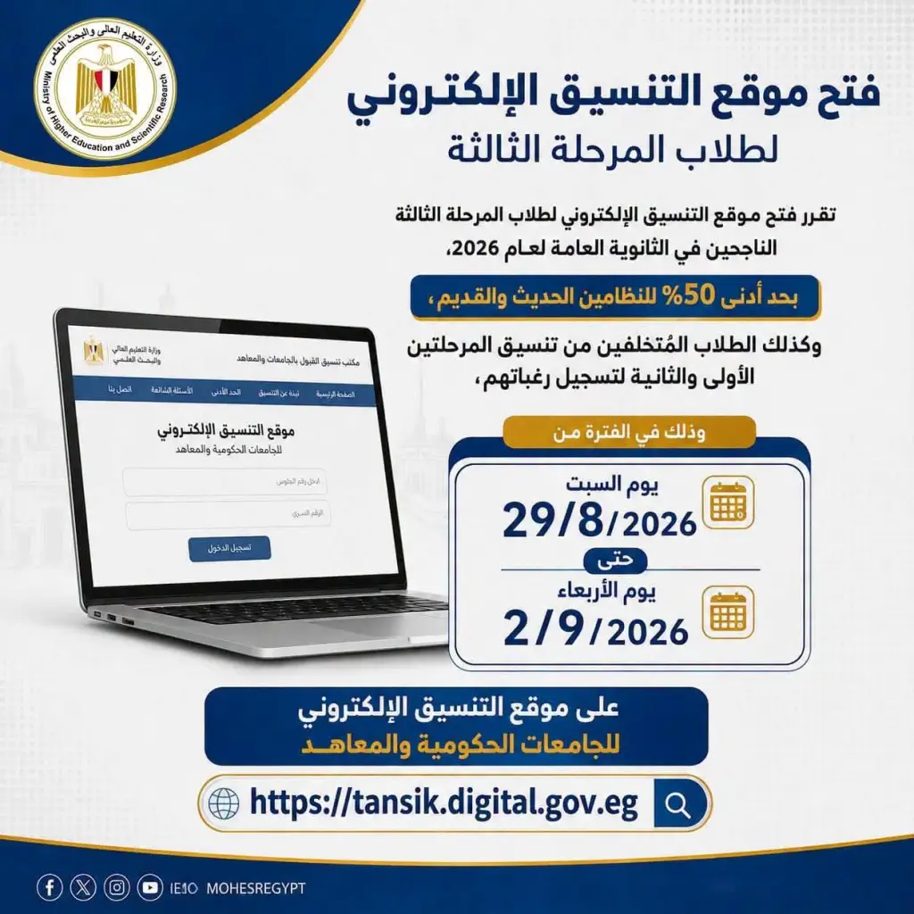  غدًا السبت.. بدء تسجيل رغبات طلاب المرحلة الثالثة بتنسيق القبول بالجامعات والمعاهد بحد أدنى 50% 