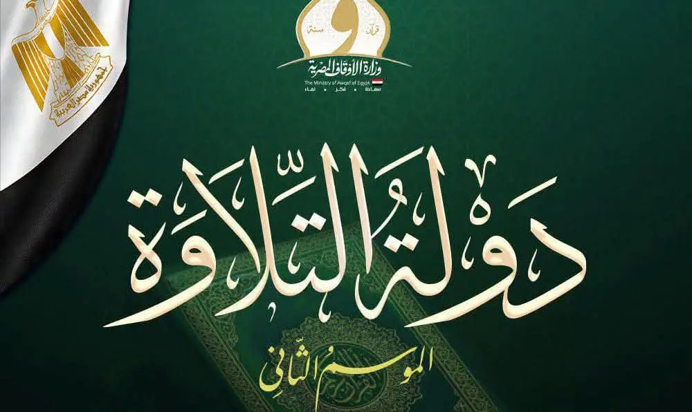 51 متسابقا.. وزارة الأوقاف تعلن أسماء المتأهلين إلى التصفية الثالثة من «دولة التلاوة»