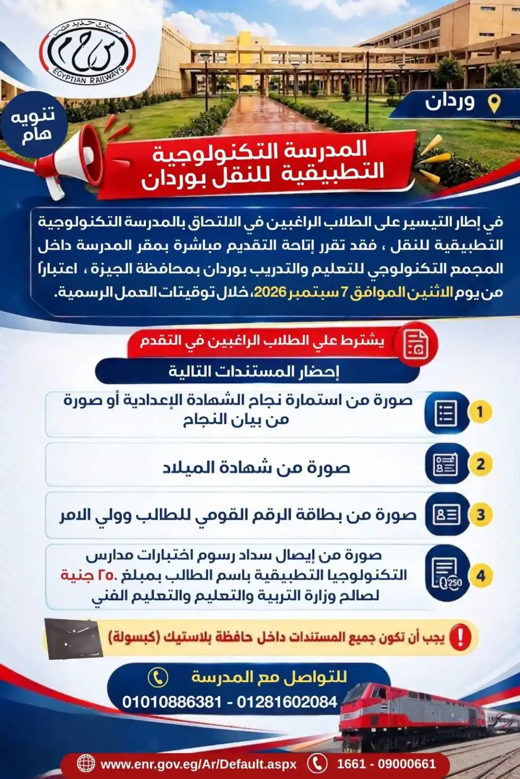 بدء التقديم المباشر للمدرسة التكنولوجية التطبيقية للنقل بوردان.. تعرف على الأوراق المطلوبة ورسوم الاختبارات