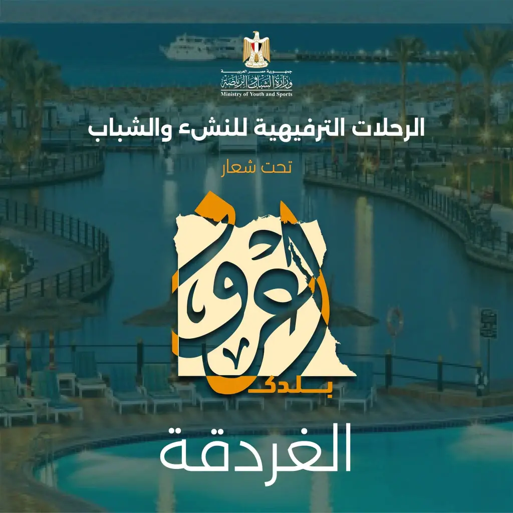 الفوج الأول ..الشباب والرياضة تفتح باب الحجز لرحلة «اعرف بلدك» إلى الغردقة