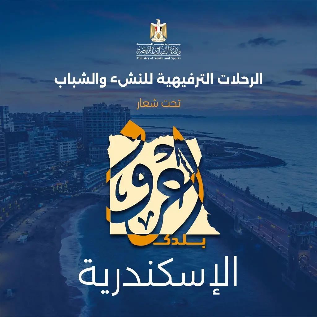 تعرف على شروط وأسعار الحجز للفوج الثاني من رحلات «اعرف بلدك» إلى الإسكندرية