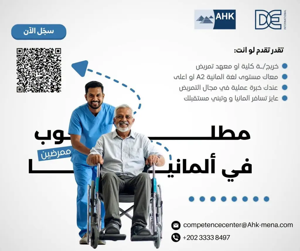فرص عمل للممرضين في ألمانيا.. يوم توظيف بالقاهرة مع أحد أكبر أصحاب العمل الألمان