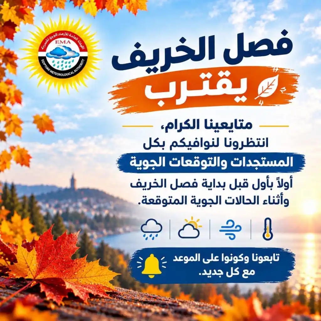 الخريف يقترب من مصر.. الأرصاد تكشف ملامح الطقس وتقلبات الأجواء خلال الأسابيع المقبلة