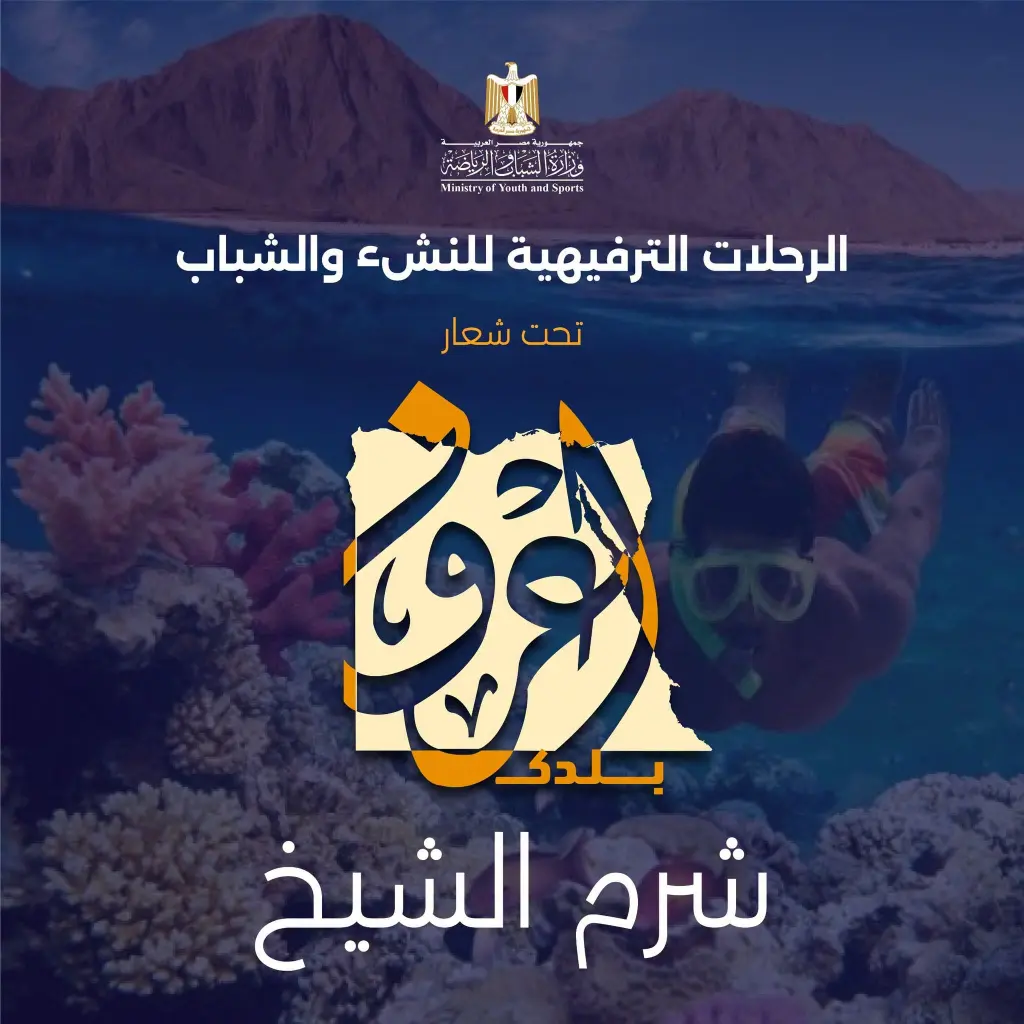 الشباب والرياضة تفتح باب الحجز للفوج الثاني من رحلات «اعرف بلدك» إلى شرم الشيخ