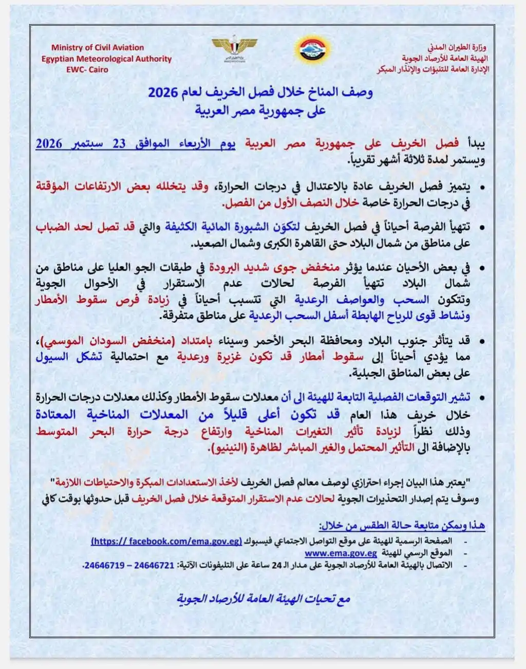 الأرصاد تكشف ملامح خريف 2026 في مصر.. ارتفاعات مؤقتة بالحرارة وأمطار رعدية وسيول محتملة