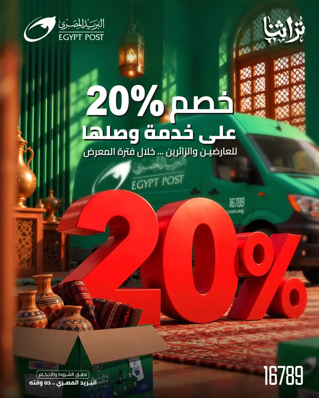 البريد المصري يشارك في معرض «تراثنا 2026» بخصومات على الشحن وخدمات مالية ولوجستية متكاملة